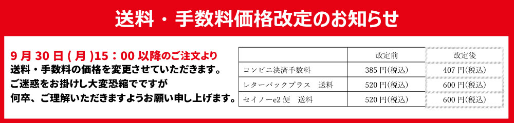 価格改訂のお知らせ