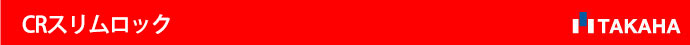 CRスリムロック